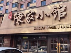 -陈家小院(阜昌路店)