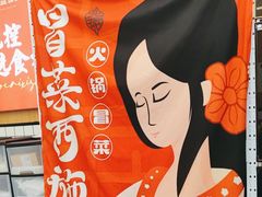 -冒菜西施·非遗冒菜(总店)