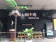-狐狸爱上椰子鸡(滨江星光大道店)
