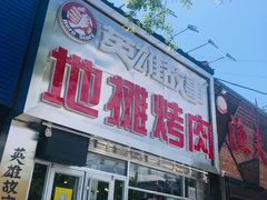 门面-英雄故事地摊烤肉(马驹桥店)
