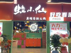 -铭记蛙小仙·活蛙畅享(CBD万达广场店)