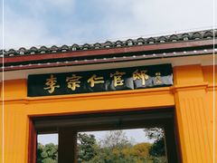 -李宗仁官邸