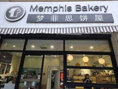 -梦菲思饼屋(瑞金宾馆店)