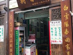 门面-清真蒋有记(老门东店)
