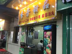 门面-芬芳甜品(同福路店)