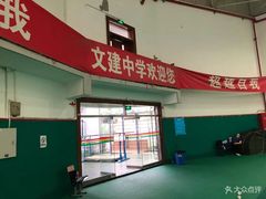 -文建中学羽毛球馆