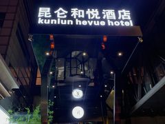 -昆仑和悦酒店(青岛奥帆中心五四广场店)