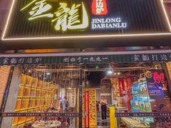 -金龙·打边炉(武进路店)