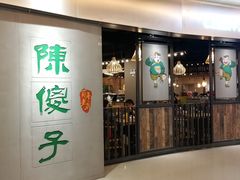 门面-陈傻子餐厅(世纪都会店)
