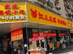 -江三王记牛杂馆(总店)