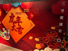 -三号黄浦会Canton Table
