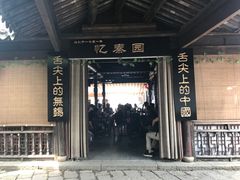 -忆秦园小笼包(惠山古镇总店)
