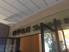 -澳门喜来登大酒店