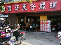 门面-西环肥仔螺蛳粉(总店)