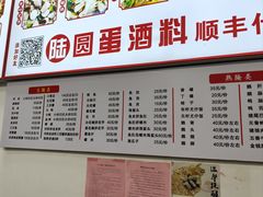 -圆蛋酒料•生腌(开元路店)