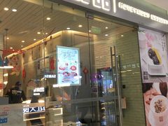 门面-满记甜品(金帝银泰城店)