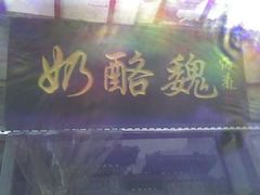 奶酪魏-奶酪魏(牛街总店)