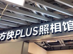 -方快PLUS照相馆(大上海时代广场店)