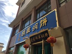 门面-壹阁胡羊焖饼(特色小吃街店)