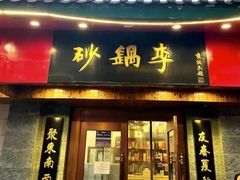 -砂锅李(九江路店)