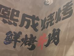 -熙成烧烤(白塔岭店)