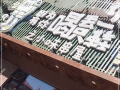 -喝丢一只鞋海鲜烧烤·海肠捞饭(文体街店)