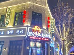 -1937青岛老味道·海肠捞饭·青岛菜(大鲍岛栈桥店)