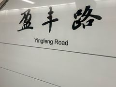 -盈丰路(地铁站)