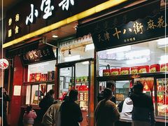 门面-小宝栗子(嘉华国际商业中心店)