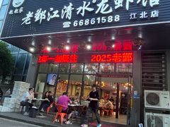 -老鄞江清水龙虾•赵赵家(江北店)