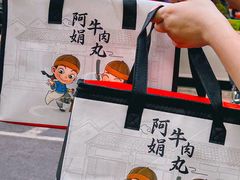 -阿娟牛肉丸·手打牛肉丸·现做现卖