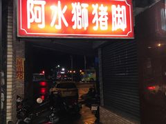门面-阿水狮猪脚大王(台中公园店)