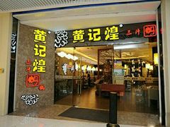 -黄记煌三汁焖锅(悦方IDmall店)