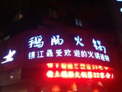 门面-佬土鹅肠火锅(解放路店)