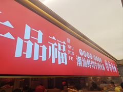 -牛品福潮汕牛肉火锅(旺庄店)