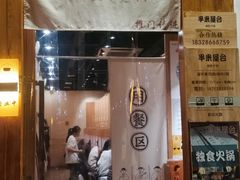 -独食火锅·半米屋台(望平街店)