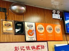 -彭记铁锅肥肠(东四总店)