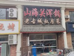 -山海关浑锅(秦皇岛首店)