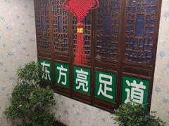 -东方亮足道(中国红街店)