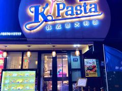 -Kpasta韩式意大利面