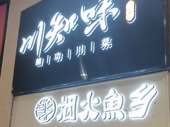 -川知味(京华城店)