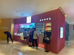 门面-阮大兴糕团(滨江宝龙店)