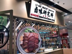-狮头牌卤味研究所·卤味饭(花城汇南区店)