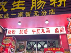 -双生肠粉(牌坊街总店)