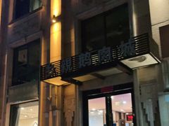 门面-乡亲鹅肉城(昆山店)