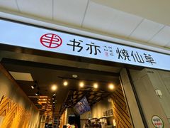 门面-书亦烧仙草(北碚万达店)