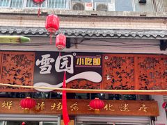 -雪园小吃部(天桥商场店)
