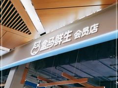 -盒马鲜生(丁香国际店)