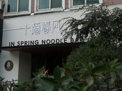 -十面春风·江南面馆(崇宁路店)