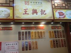-王興記(中山路店)